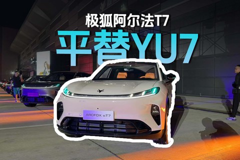 YU7平替 极狐阿尔法T7三大亮点全知道