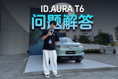 关于ID.AURA T6的论坛问题解答