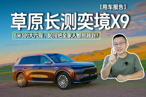 草原长测奕境X9  5米3的大六座，如何把全家人都照顾到？