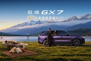 限时权益价22.99-29.19万元，行业首款阔五座SUV启境GX7正式上市