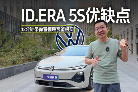 大众ID.ERA 5S优缺点 12分钟带你看懂是否值得买