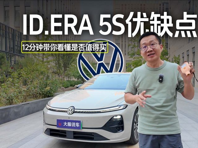 大众ID.ERA 5S优缺点 12分钟带你看懂是否值得买