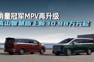 销量冠军MPV再升级 高山智慧版上新30.98万元起
