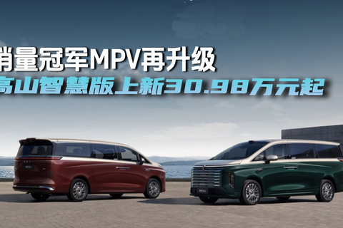 销量冠军MPV再升级 高山智慧版上新30.98万元起
