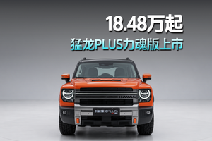 18.48万起，猛龙PLUS力魂版上市