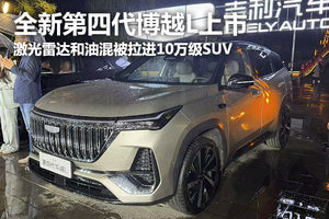 全新第四代博越L上市：9.29万起，激光雷达和油混被拉进10万级SUV