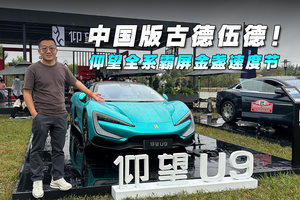 中国版胡德伍德！ 仰望全系霸屏金盏速度节