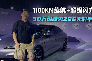 1100km超长续航➕9分钟闪充，腾势Z9S彻底解决续航焦虑问题！