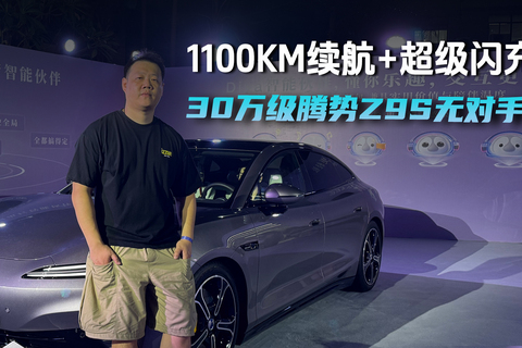 1100km超长续航➕9分钟闪充，腾势Z9S彻底解决续航焦虑问题！