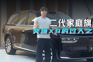 二代家庭旗舰 弈境X9的过人之处