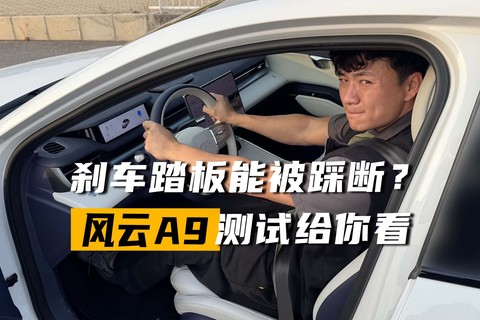 刹车踏板能被踩断？ 风云A9测试给你看