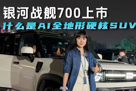 银河战舰700上市，什么是AI全地形硬核SUV？
