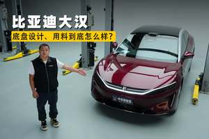 比亚迪大汉，底盘设计、用料到底怎么样？
