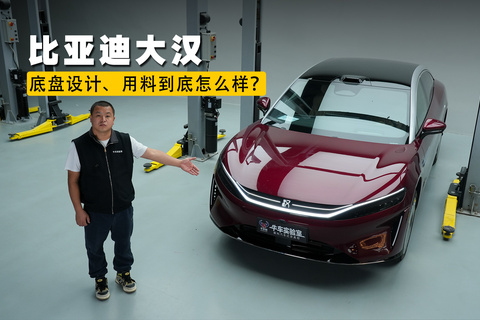 比亚迪大汉，底盘设计、用料到底怎么样？