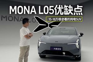 MONA L05优缺点，15-18万级必看纯电SUV