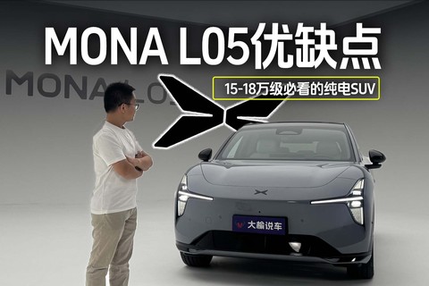 MONA L05优缺点，15-18万级必看纯电SUV