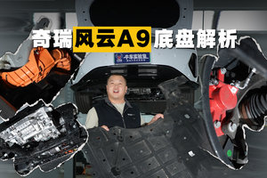 用料如何？奇瑞风云A9底盘解析