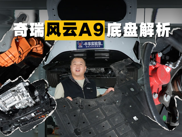 用料如何？奇瑞风云A9底盘解析