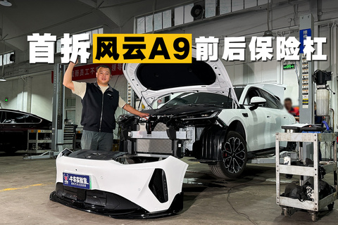 全网首拆，风云A9前后保险杠解析