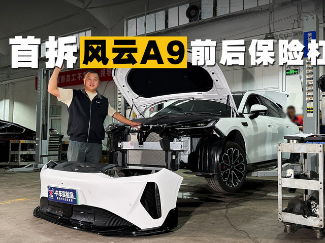全网首拆，风云A9前后保险杠解析