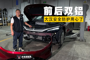 前后双铝 大汉安全防护用心了
