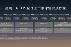 中国旗舰家轿迈入智混3L时代！吉利星瑞L PLUS上市限时10.97万元起