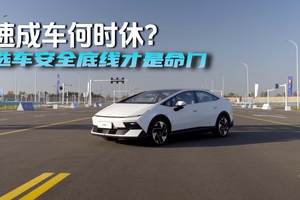 速成车何时休？选车安全底线才是命门