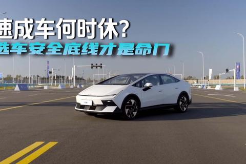 速成车何时休？选车安全底线才是命门