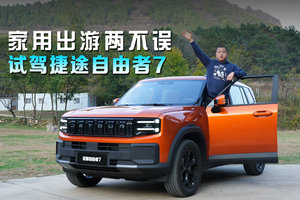 家用出游两不误，试驾捷途自由者7