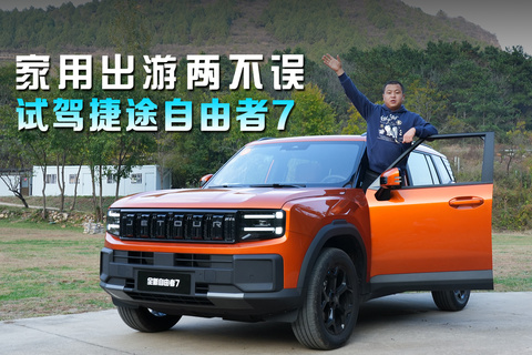 家用出游两不误，试驾捷途自由者7