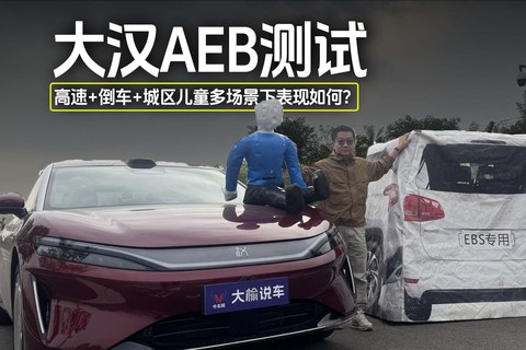 大汉AEB测试高速+倒车+城区儿童多场景下表现如何？