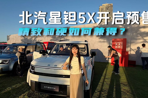 北汽星钽5X开启预售 精致和硬如何兼得？