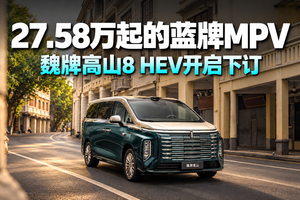 27.58万起的蓝牌MPV，魏牌高山8 HEV开启下订