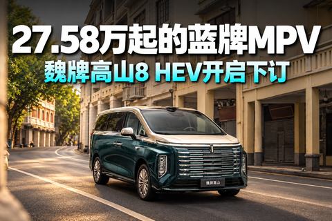 27.58万起的蓝牌MPV，魏牌高山8 HEV开启下订