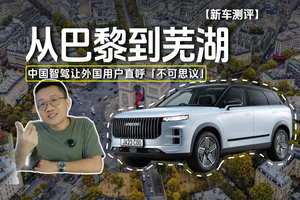 从巴黎到芜湖 中国智驾让外国用户直呼「不可思议」