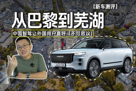 从巴黎到芜湖 中国智驾让外国用户直呼「不可思议」