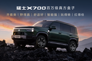 猛士X700上市即交付 限时焕新价20.98万元起