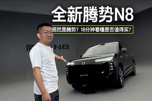【全网首发】深度体验腾势N8，18分钟看懂新车是否值得买？