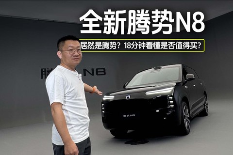 【全网首发】深度体验腾势N8，18分钟看懂新车是否值得买？