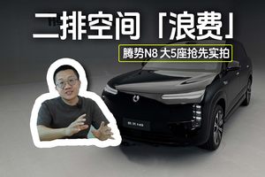  二排空间「浪费」腾势N8 大5座抢先实拍