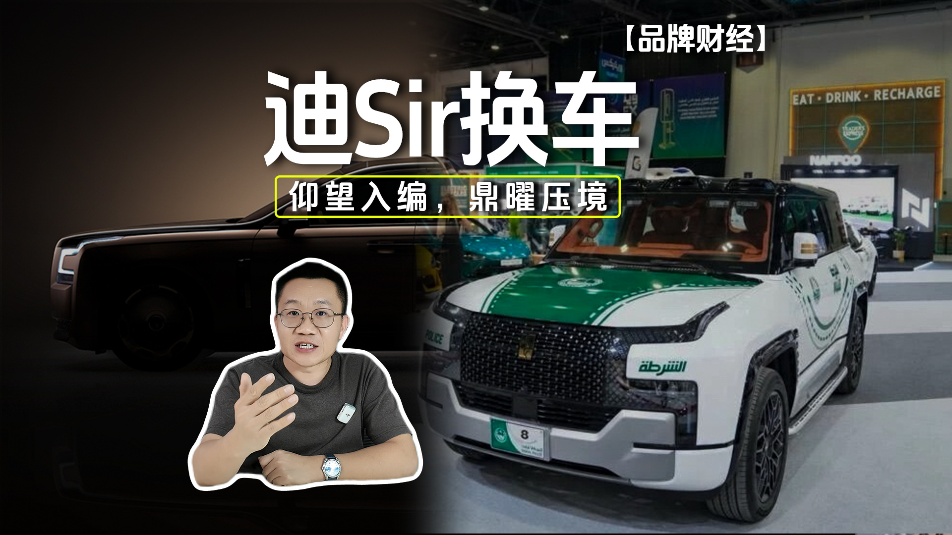 迪sir换车 仰望入编，鼎曜压境