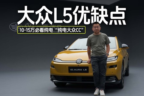 大众L5实拍，“纯电CC”有哪些优缺点？