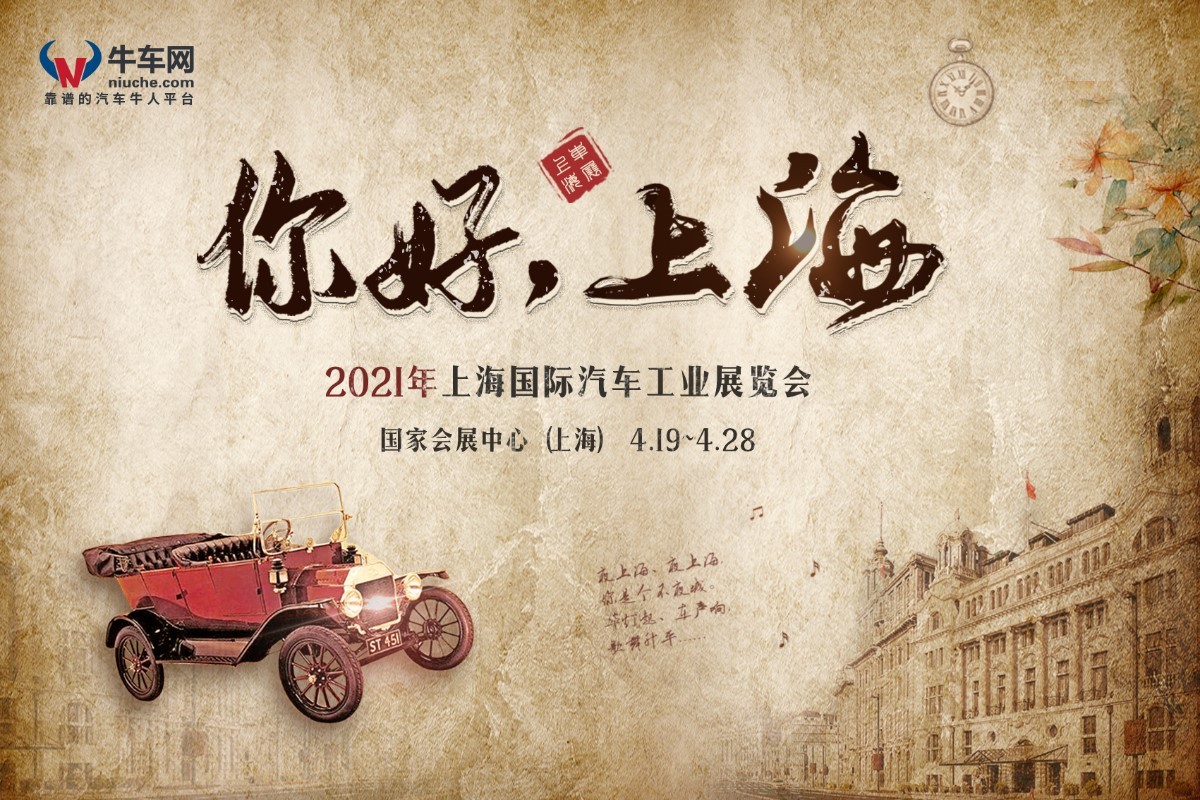  你好，上海·2021上海国际车展