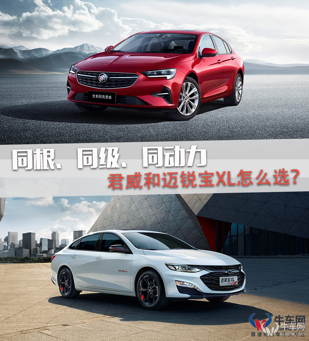 宿敌较量同根同级同动力君威和迈锐宝xl怎么选