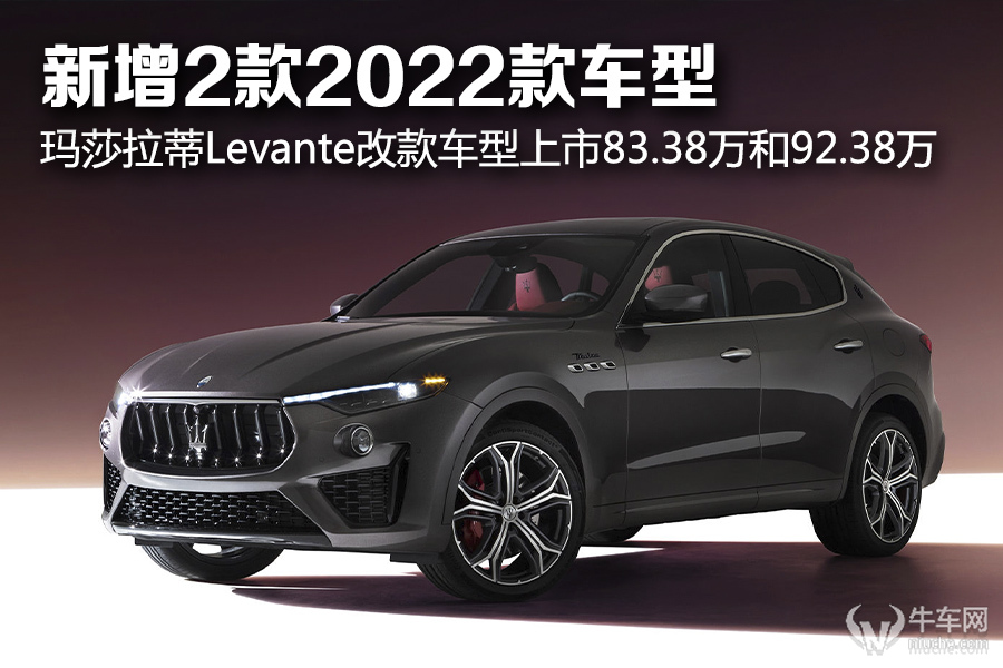 新增2款2022款車型瑪莎拉蒂levante改款車型上市8338萬和9238萬