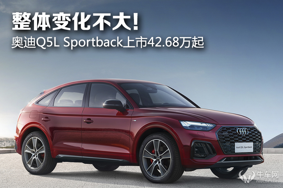 整体变化不大奥迪q5lsportback上市4268万起