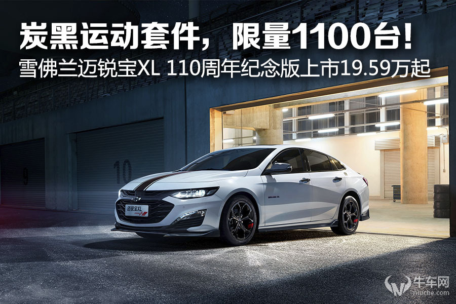 炭黑运动套件限量1100台雪佛兰迈锐宝xl110周年纪念版上市1959万起
