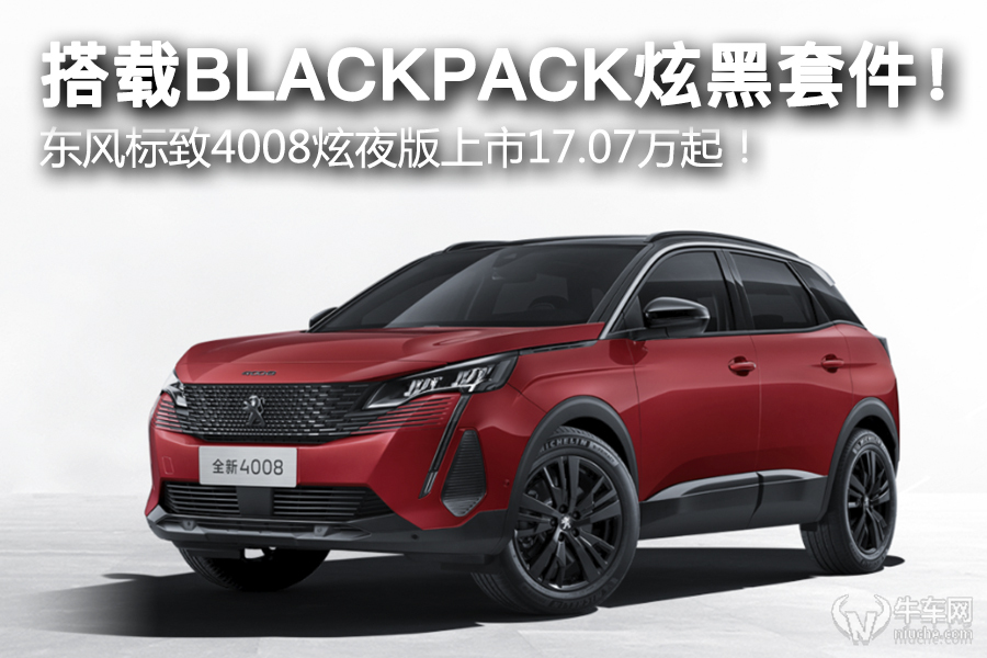 搭载blackpack炫黑套件东风标致4008炫夜版上市1707万起