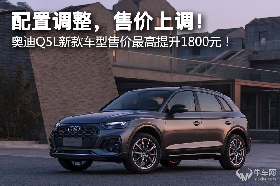 配置调整售价上调奥迪q5l新款车型售价最高提升1800元
