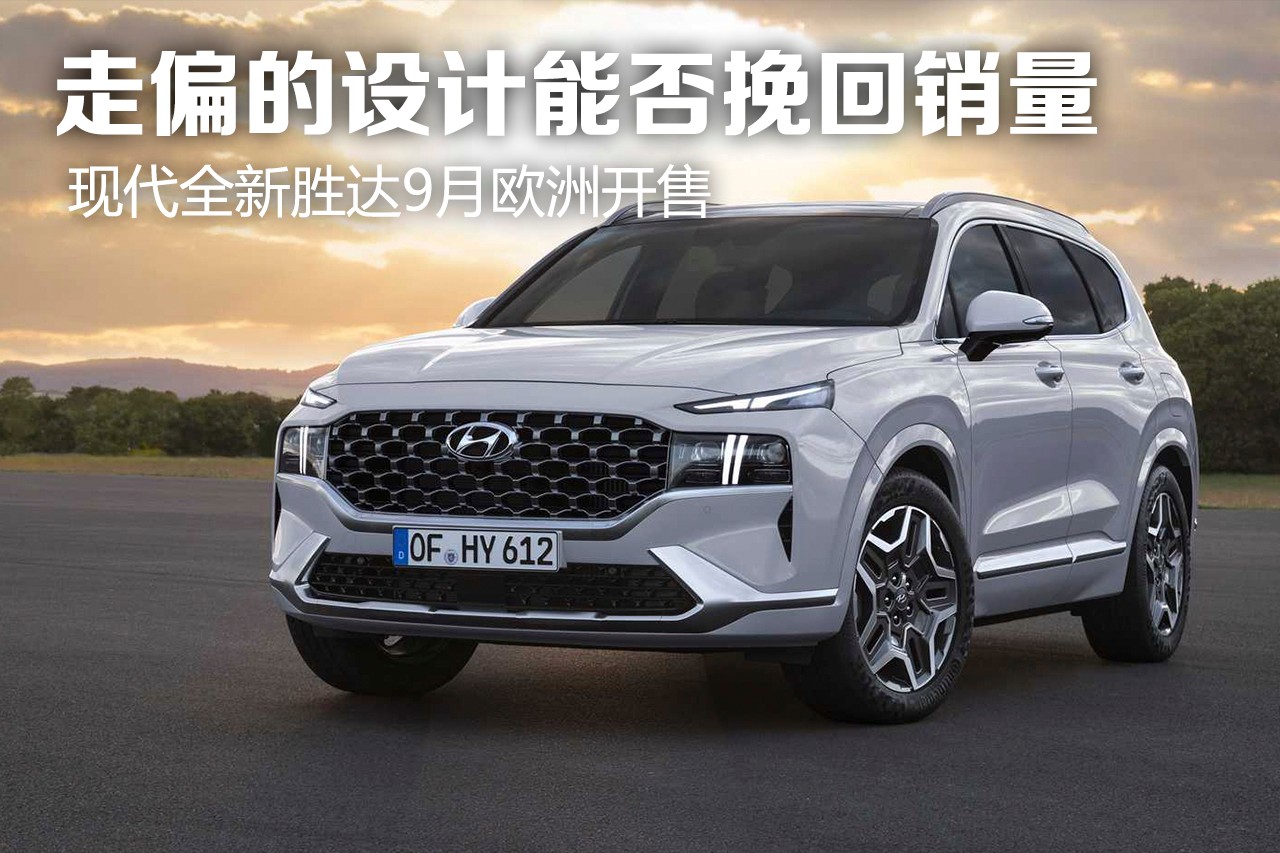 走偏的设计能否挽回销量,这次换代能成功么! 现代全新胜达9月欧洲开售